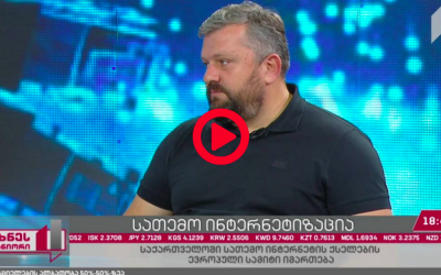 საქართველოში სათემო ინტერნეტის ქსელების ევროპული სამიტი გაიმართა