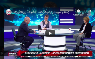ინტერნეტ სამყარო – პრობლემები და გამოწვევები